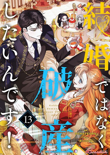 結婚ではなく破産したいんです！【タテヨミ】 13