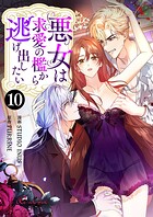 悪女は求愛の檻から逃げ出したい（フルカラー） 10