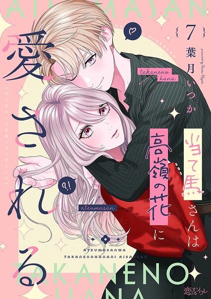 当て馬さんは高嶺の花に愛される（単話）