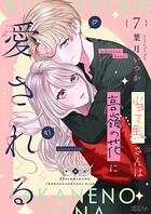 当て馬さんは高嶺の花に愛される（単話）
