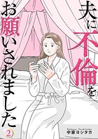 夫に不倫をお願いされました【描き下ろしおまけ付き特装版】 2