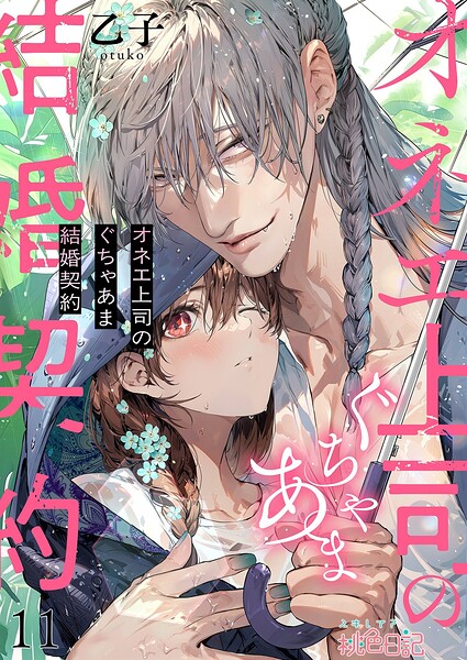 オネエ上司のぐちゃあま結婚契約（単話）