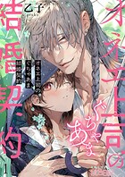 オネエ上司のぐちゃあま結婚契約 11