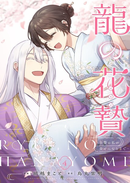 龍の花贄〜生贄の私が幸せになるまで〜【描き下ろしおまけ付き特装版】
