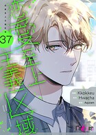 恋愛至上主義区域（フルカラー） 37