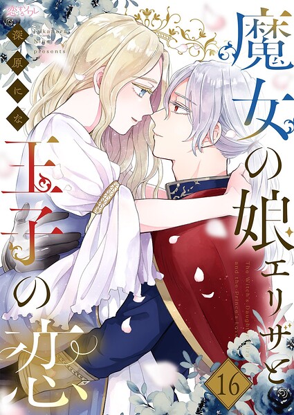 魔女の娘エリザと王子の恋（単話）