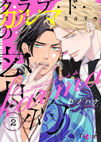 クラブ・ド・カルマの密約（単話）