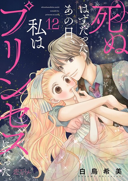 死ぬはずだったあの日、私はプリンセスになった。（単話）