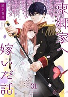 東郷家へ嫁いだ話（単話）