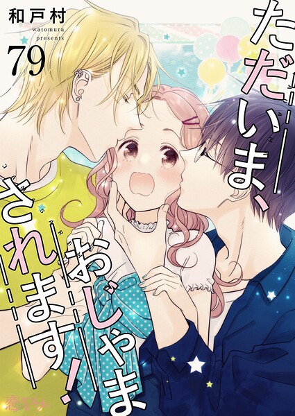ただいま、おじゃまされます！【タテヨミ】 79