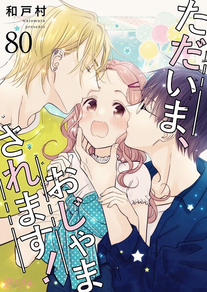 ただいま、おじゃまされます！【タテヨミ】 80