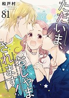 ただいま、おじゃまされます！【タテヨミ】
