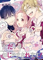 ただいま、おじゃまされます！（フルカラー） 27の表紙