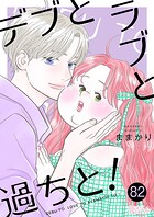デブとラブと過ちと！（単話）