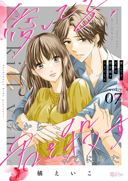 愛してる、だから君を殺すことにした（単話）