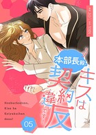 本部長殿、キスは契約違反です！（フルカラー）【特装版】 5