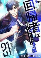 回帰者は強くなりたくない（フルカラー）（単話）
