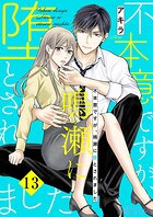 不本意ですが、鳴瀬に堕とされました（単話）