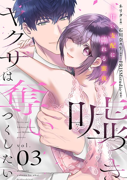 嘘つきヤクザは奪いつくしたい〜甘い支配に濡れる蜜夜【描き下ろしおまけ付き特装版】