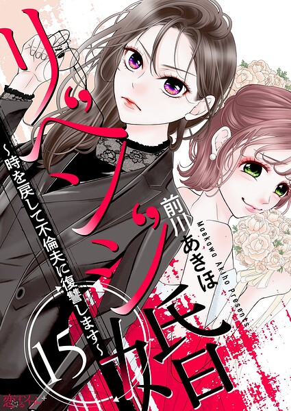 リベンジ婚〜時を戻して不倫夫に復讐します〜（単話）