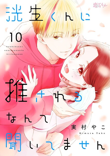 洸生くんに推されるなんて聞いてません（単話）