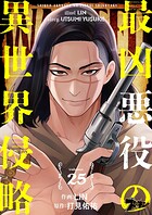 最凶悪役の異世界侵略（単話）