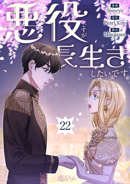 悪役ですが、長生きしたいです【タテヨミ】