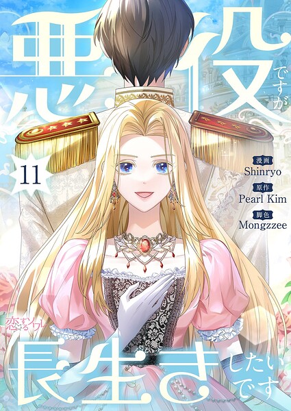 悪役ですが、長生きしたいです（フルカラー）（単話）