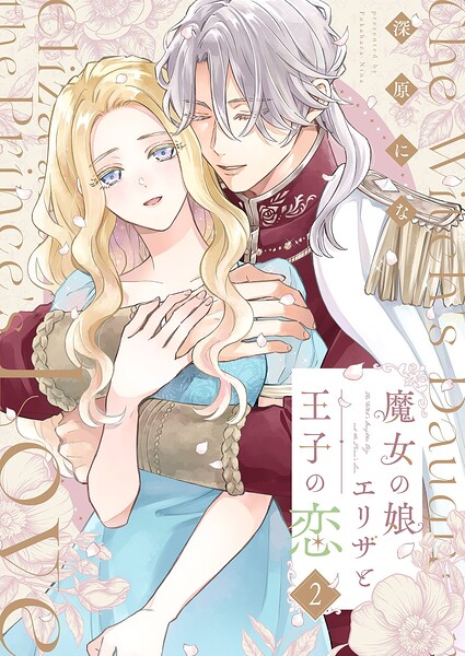 魔女の娘エリザと王子の恋【描き下ろしおまけ付き特装版】