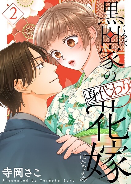 黒田家の身代わり花嫁【描き下ろしおまけ付き特装版】