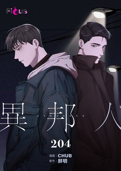 異邦人【タテヨミ】 204