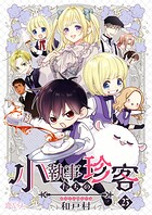 小執事たちの珍客【タテヨミ】