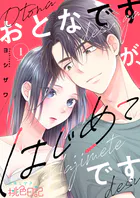 おとなですが、はじめてです（単話）