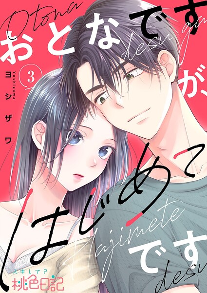 おとなですが、はじめてです（単話）