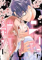 あなたとは絶対に【特装版】 1