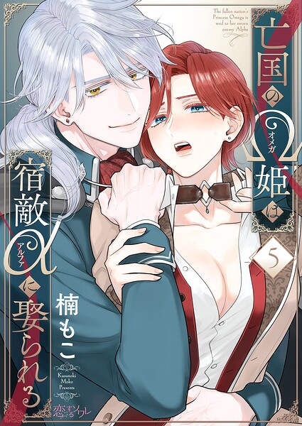 亡国のΩ姫は宿敵αに娶られる 5