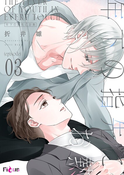 年下の指先にお熱（単話）