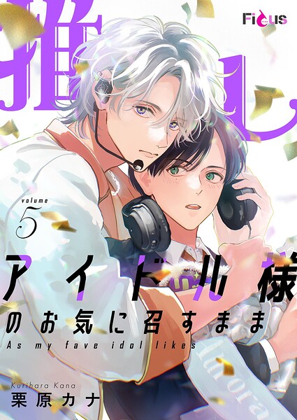 推しアイドル様のお気に召すまま（単話）