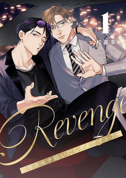 Revenge 〜ヤキモチ妬いたらダメですか？〜【描き下ろしおまけ付き特装版】 1