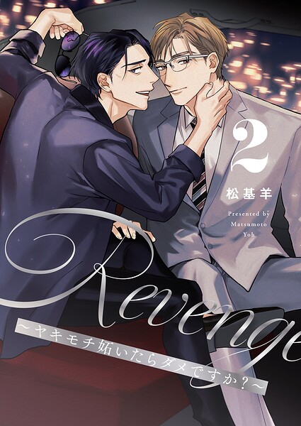 Revenge 〜ヤキモチ妬いたらダメですか？〜【描き下ろしおまけ付き特装版】