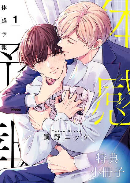 体感予報 特典小冊子 1巻