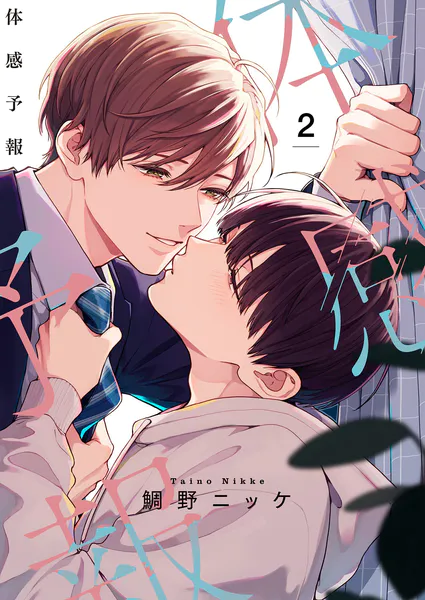 体感予報【描き下ろしおまけ付き特装版】 - 鯛野ニッケ - BLマンガ
