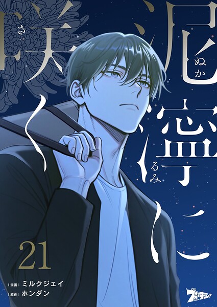 泥濘に咲く【タテヨミ】