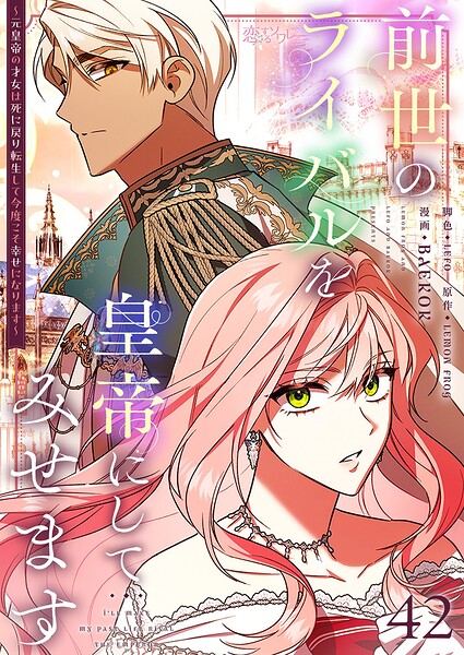 前世のライバルを皇帝にしてみせます 〜元皇帝の才女は死に戻り転生して今度こそ幸せになります〜【タテヨミ】