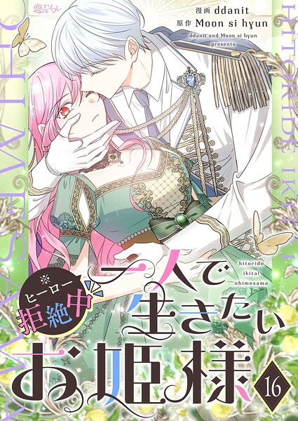 一人で生きたいお姫様 ※ヒーロー拒絶中【タテヨミ】