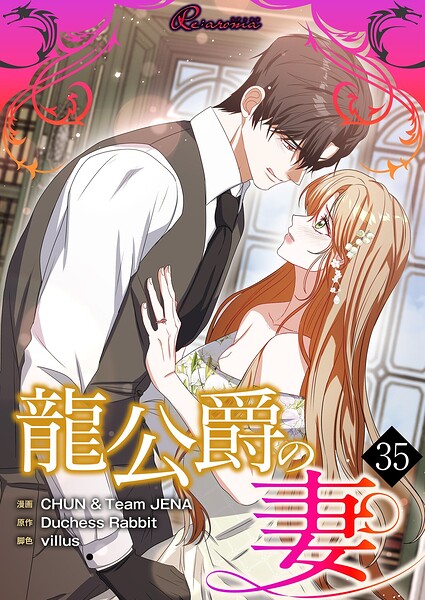 龍公爵の妻【タテヨミ】 35