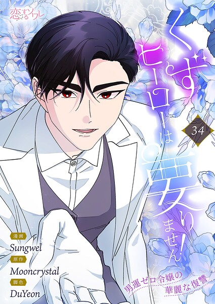 くずヒーローは要りません！〜男運ゼロ令嬢の華麗な復讐〜【タテヨミ】