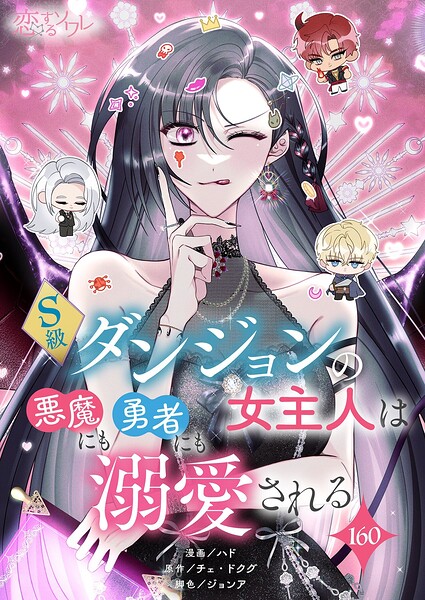 S級ダンジョンの女主人は悪魔にも勇者にも溺愛される【タテヨミ】