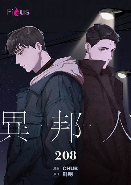異邦人【タテヨミ】