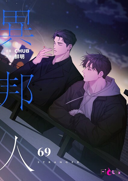 異邦人（フルカラー）（単話）